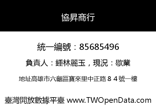協昇商行