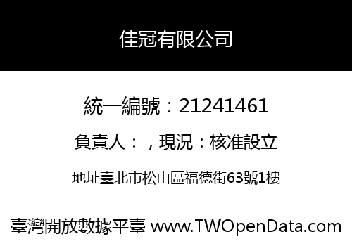 佳冠有限公司