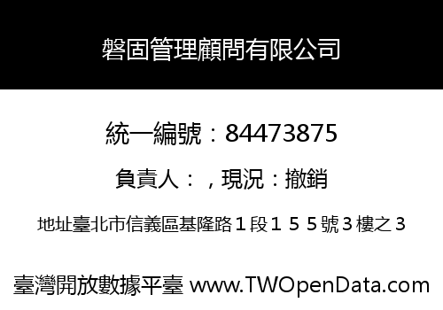 磐固管理顧問有限公司