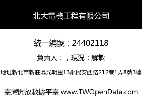 北大電機工程有限公司