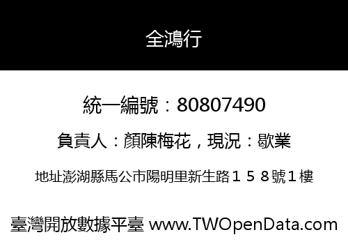 全鴻行