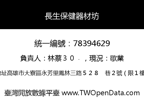 長生保健器材坊