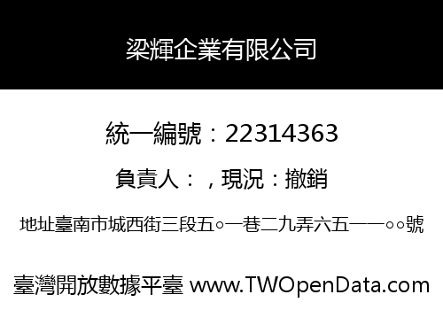 梁輝企業有限公司