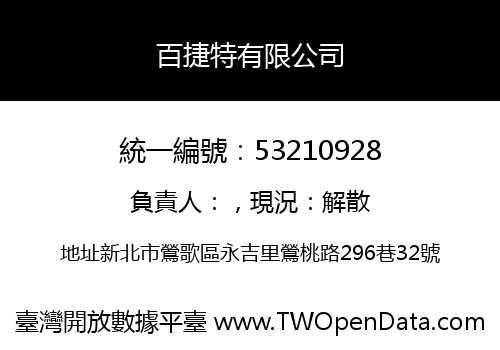 百捷特有限公司