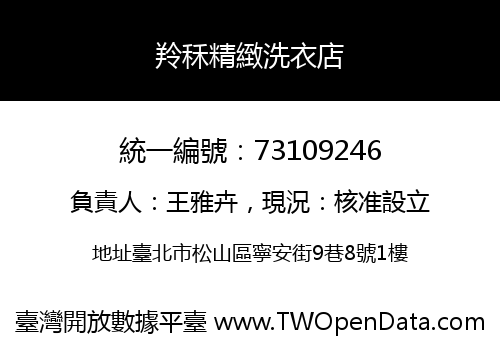 羚秝精緻洗衣店