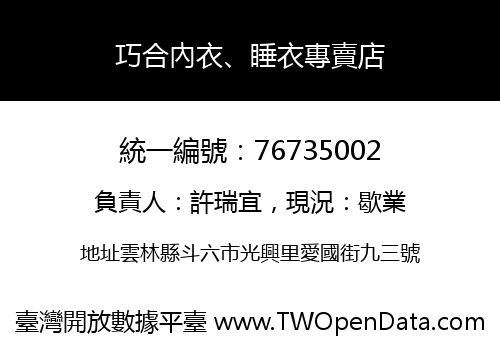 巧合內衣、睡衣專賣店