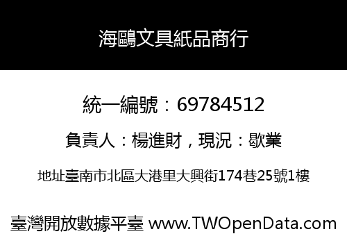 海鷗文具紙品商行