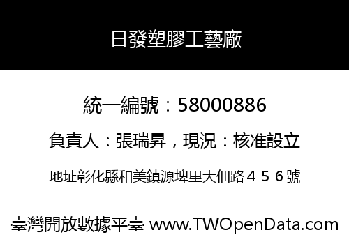 日發塑膠工藝廠