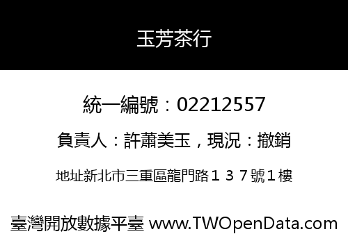 玉芳茶行