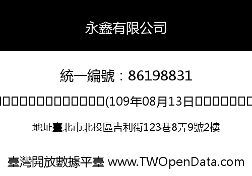 永鑫有限公司