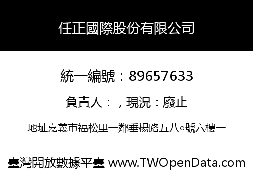任正國際股份有限公司