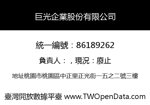 巨光企業股份有限公司