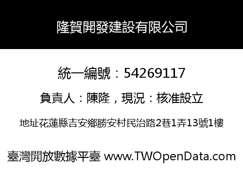 隆賀開發建設有限公司