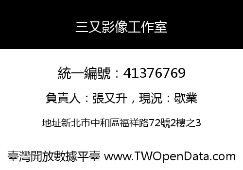 三又影像工作室