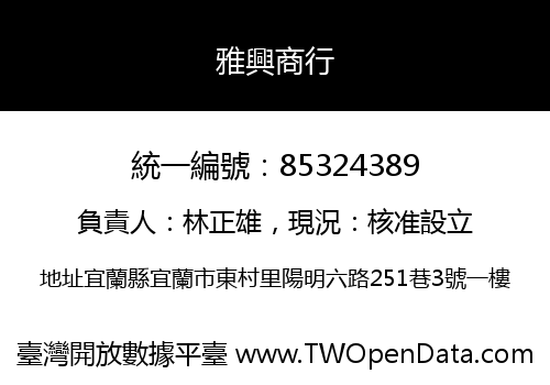 雅興商行