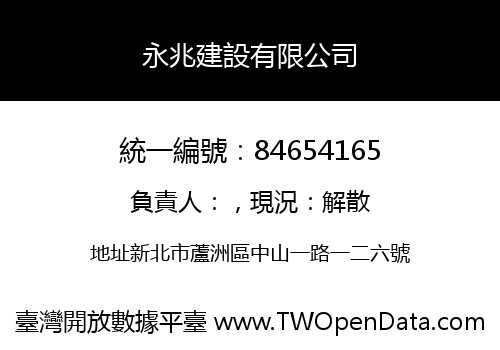 永兆建設有限公司