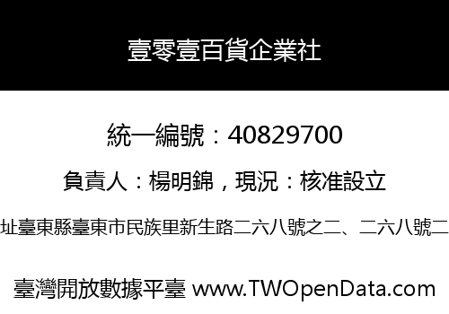 壹零壹百貨企業社