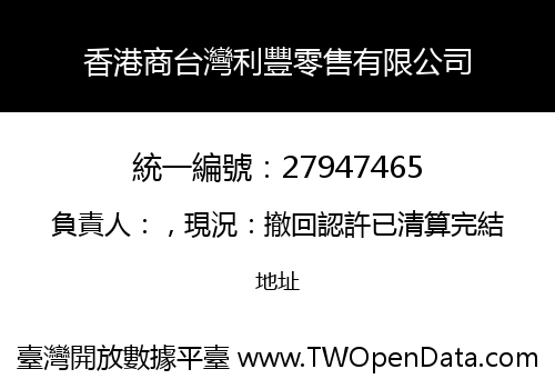 香港商台灣利豐零售有限公司
