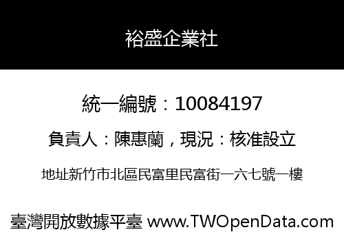 裕盛企業社