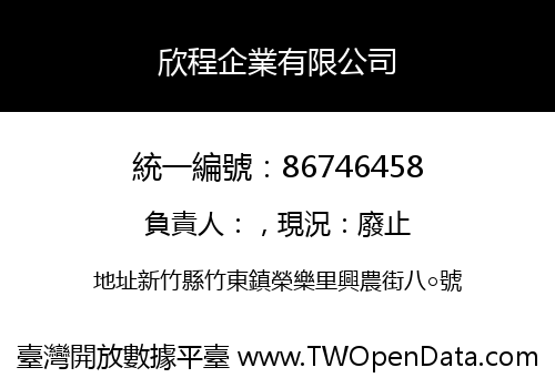 欣程企業有限公司