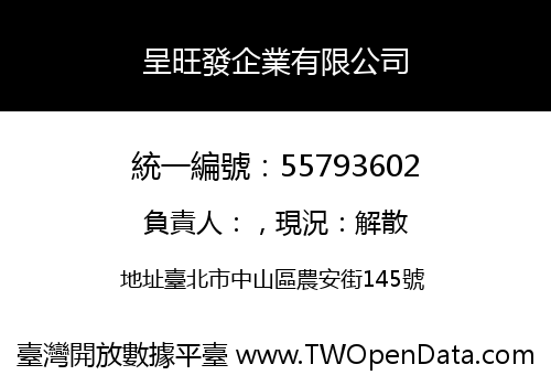 呈旺發企業有限公司