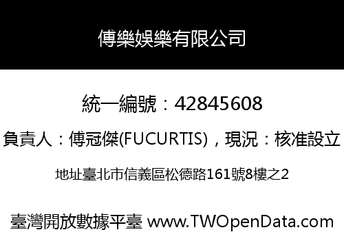 傅樂娛樂有限公司