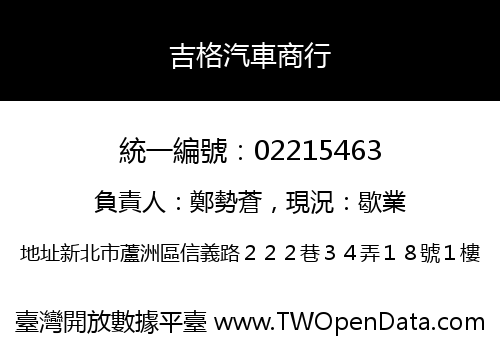 吉格汽車商行