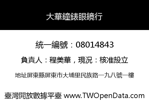 大華鐘錶眼鏡行