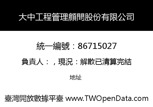 大中工程管理顧問股份有限公司