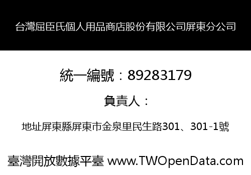 台灣屈臣氏個人用品商店股份有限公司屏東分公司