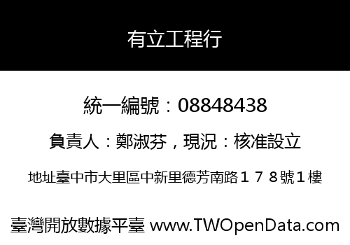 有立工程行