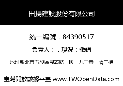 田揚建設股份有限公司
