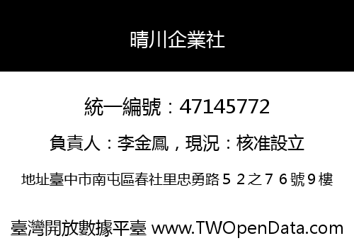 晴川企業社