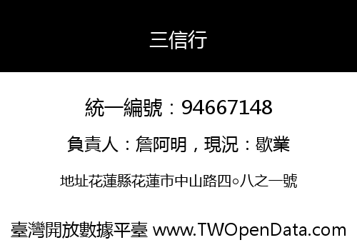 三信行