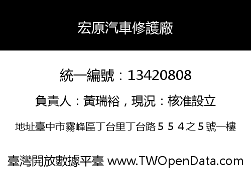 宏原汽車修護廠