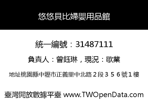 悠悠貝比婦嬰用品館