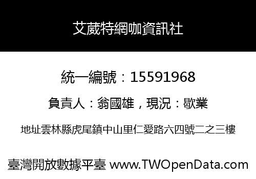艾葳特網咖資訊社