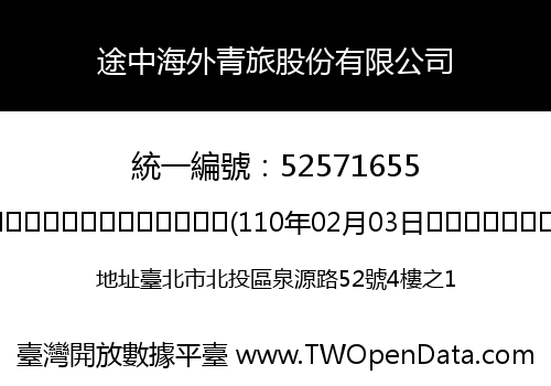 途中海外青旅股份有限公司