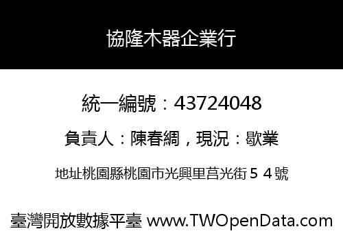 協隆木器企業行