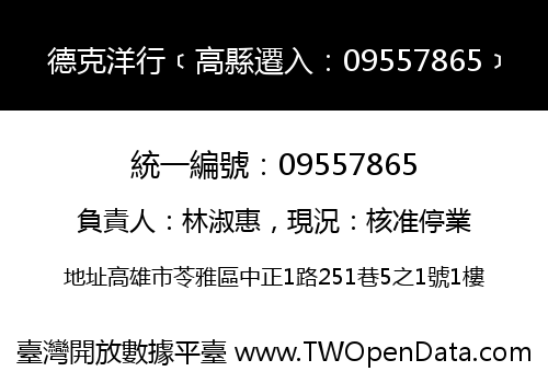 德克洋行﹝高縣遷入：09557865﹞