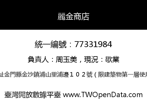 麗金商店