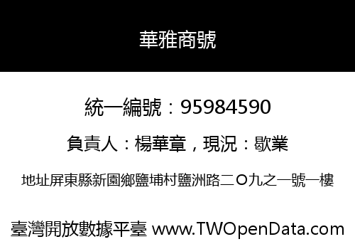 華雅商號