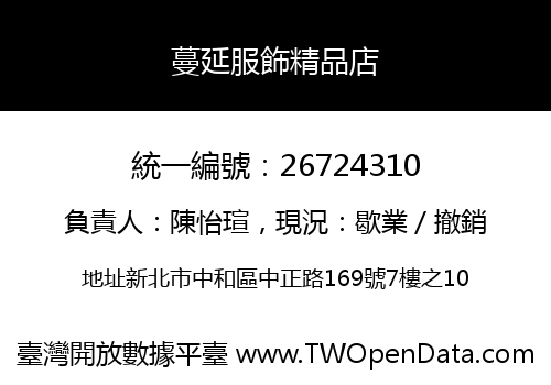 蔓延服飾精品店