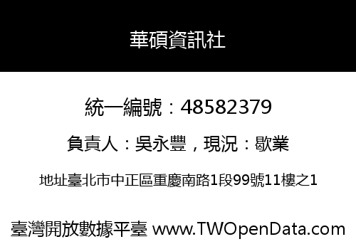 華碩資訊社
