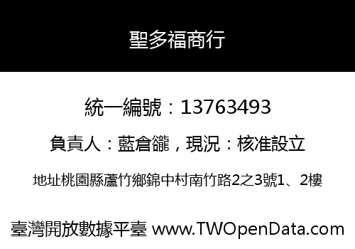 聖多福商行