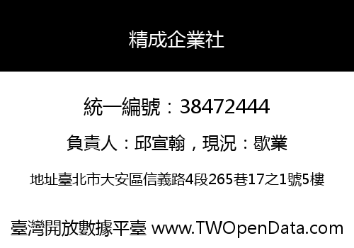 精成企業社