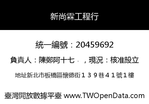 新尚霖工程行