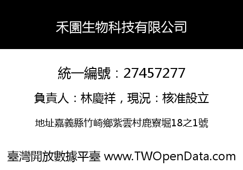 禾園生物科技有限公司