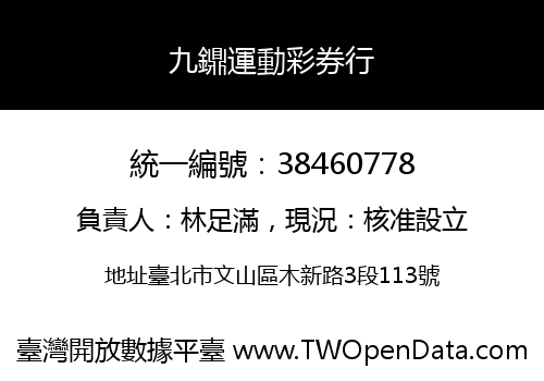 九鐤運動彩券行