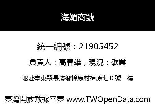 海媚商號